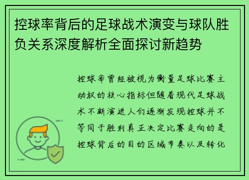 控球率背后的足球战术演变与球队胜负关系深度解析全面探讨新趋势