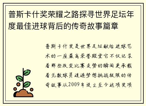 普斯卡什奖荣耀之路探寻世界足坛年度最佳进球背后的传奇故事篇章