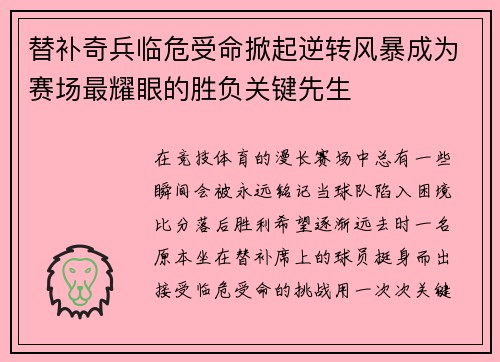 替补奇兵临危受命掀起逆转风暴成为赛场最耀眼的胜负关键先生 替补奇兵临危受命掀起逆转风暴成为赛场最耀眼的胜负关键先生