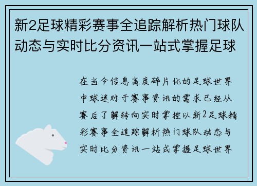 新2足球精彩赛事全追踪解析热门球队动态与实时比分资讯一站式掌握足球世界风云变化