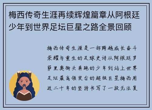 梅西传奇生涯再续辉煌篇章从阿根廷少年到世界足坛巨星之路全景回顾