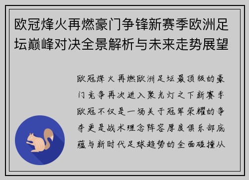 欧冠烽火再燃豪门争锋新赛季欧洲足坛巅峰对决全景解析与未来走势展望 欧冠烽火再燃豪门争锋新赛季欧洲足坛巅峰对决全景解析与未来走势展望