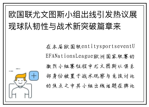 欧国联尤文图斯小组出线引发热议展现球队韧性与战术新突破篇章来