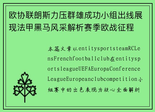 欧协联朗斯力压群雄成功小组出线展现法甲黑马风采解析赛季欧战征程