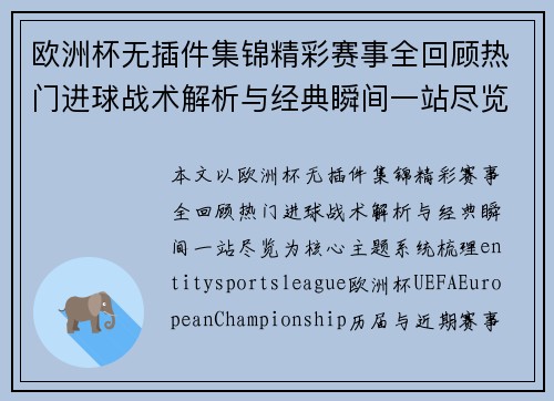 欧洲杯无插件集锦精彩赛事全回顾热门进球战术解析与经典瞬间一站尽览