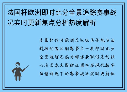 法国杯欧洲即时比分全景追踪赛事战况实时更新焦点分析热度解析