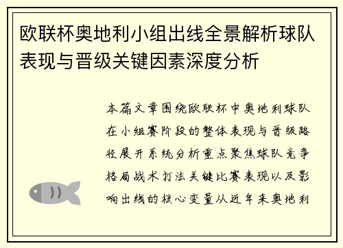 欧联杯奥地利小组出线全景解析球队表现与晋级关键因素深度分析