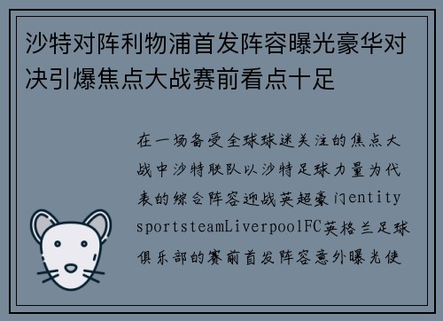 沙特对阵利物浦首发阵容曝光豪华对决引爆焦点大战赛前看点十足