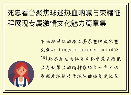 死忠看台聚焦球迷热血呐喊与荣耀征程展现专属激情文化魅力篇章集