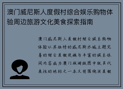 澳门威尼斯人度假村综合娱乐购物体验周边旅游文化美食探索指南