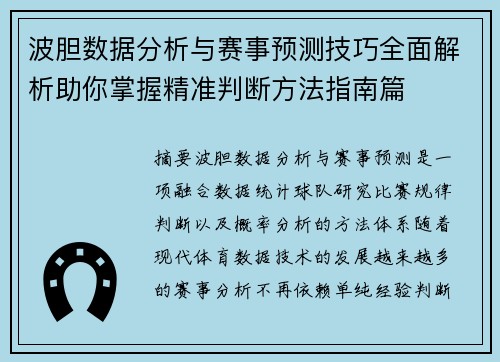 波胆数据分析与赛事预测技巧全面解析助你掌握精准判断方法指南篇