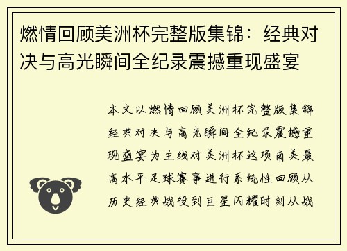 燃情回顾美洲杯完整版集锦：经典对决与高光瞬间全纪录震撼重现盛宴