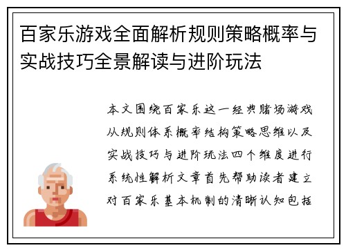百家乐游戏全面解析规则策略概率与实战技巧全景解读与进阶玩法