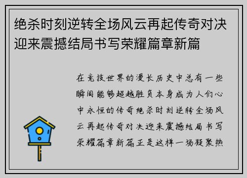 绝杀时刻逆转全场风云再起传奇对决迎来震撼结局书写荣耀篇章新篇