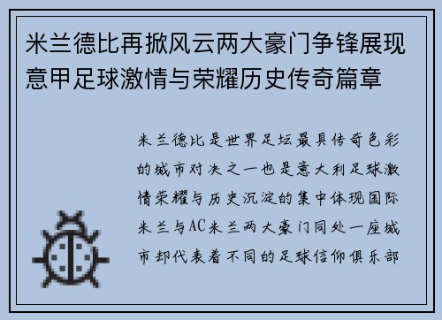 米兰德比再掀风云两大豪门争锋展现意甲足球激情与荣耀历史传奇篇章