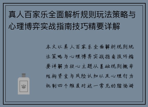 真人百家乐全面解析规则玩法策略与心理博弈实战指南技巧精要详解