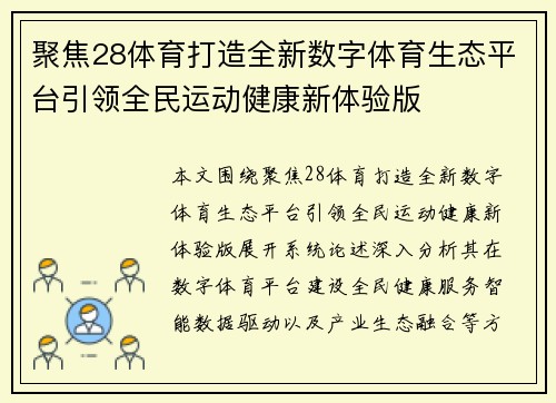 聚焦28体育打造全新数字体育生态平台引领全民运动健康新体验版