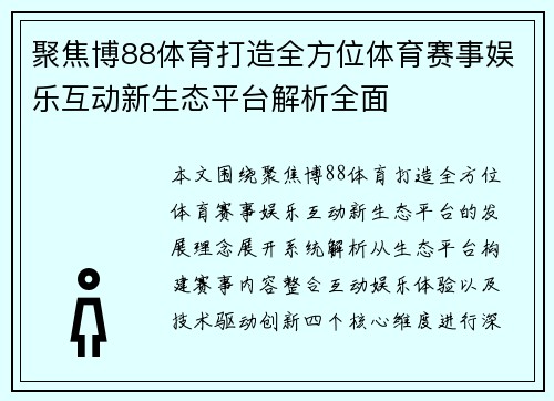 聚焦博88体育打造全方位体育赛事娱乐互动新生态平台解析全面