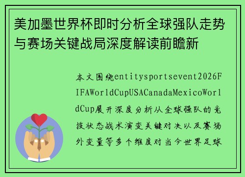 美加墨世界杯即时分析全球强队走势与赛场关键战局深度解读前瞻新