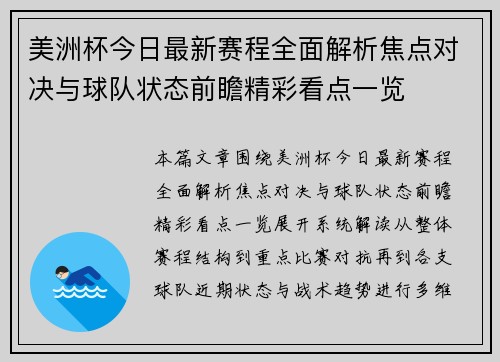 美洲杯今日最新赛程全面解析焦点对决与球队状态前瞻精彩看点一览