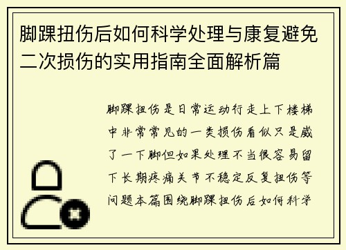 脚踝扭伤后如何科学处理与康复避免二次损伤的实用指南全面解析篇