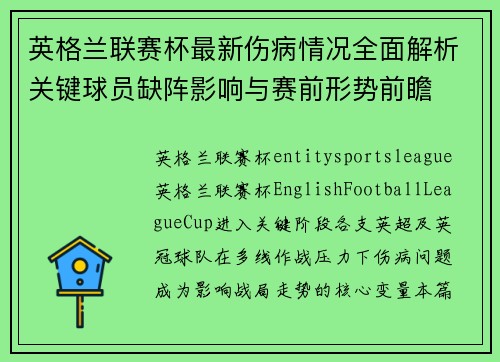 英格兰联赛杯最新伤病情况全面解析关键球员缺阵影响与赛前形势前瞻 英格兰联赛杯最新伤病情况全面解析关键球员缺阵影响与赛前形势前瞻