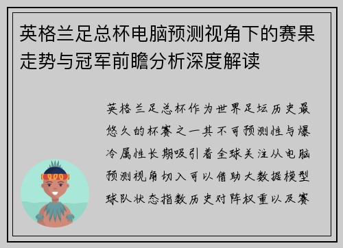 英格兰足总杯电脑预测视角下的赛果走势与冠军前瞻分析深度解读