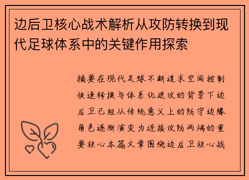 边后卫核心战术解析从攻防转换到现代足球体系中的关键作用探索