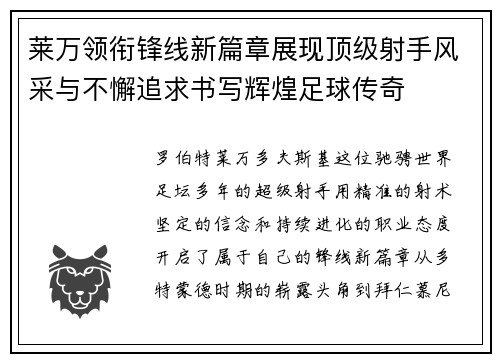 莱万领衔锋线新篇章展现顶级射手风采与不懈追求书写辉煌足球传奇