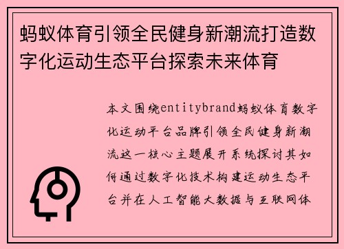 蚂蚁体育引领全民健身新潮流打造数字化运动生态平台探索未来体育
