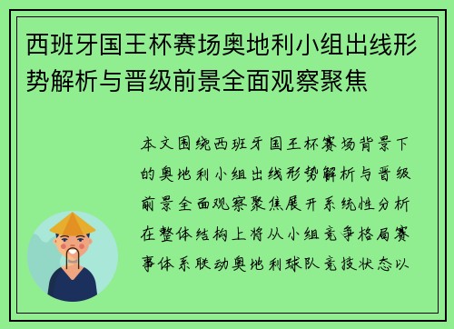 西班牙国王杯赛场奥地利小组出线形势解析与晋级前景全面观察聚焦