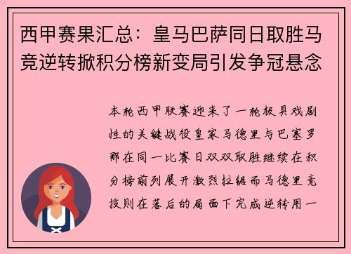 西甲赛果汇总:皇马巴萨同日取胜马竞逆转掀积分榜新变局引发争冠悬念 西甲赛果汇总:皇马巴萨同日取胜马竞逆转掀积分榜新变局引发争冠悬念