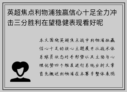 英超焦点利物浦独赢信心十足全力冲击三分胜利在望稳健表现看好呢 英超焦点利物浦独赢信心十足全力冲击三分胜利在望稳健表现看好呢