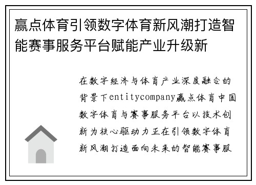 赢点体育引领数字体育新风潮打造智能赛事服务平台赋能产业升级新