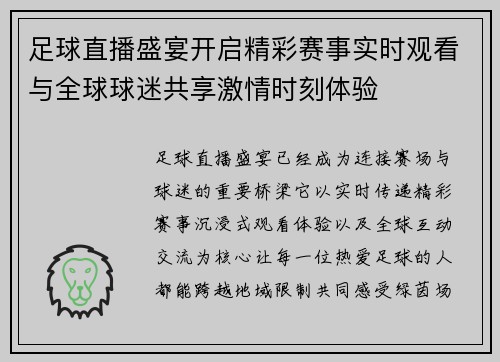 足球直播盛宴开启精彩赛事实时观看与全球球迷共享激情时刻体验