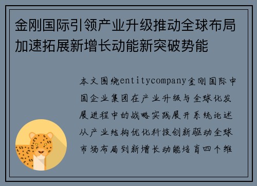 金刚国际引领产业升级推动全球布局加速拓展新增长动能新突破势能 金刚国际引领产业升级推动全球布局加速拓展新增长动能新突破势能