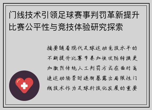 门线技术引领足球赛事判罚革新提升比赛公平性与竞技体验研究探索