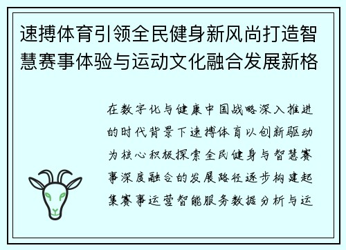速搏体育引领全民健身新风尚打造智慧赛事体验与运动文化融合发展新格局 速搏体育引领全民健身新风尚打造智慧赛事体验与运动文化融合发展新格局