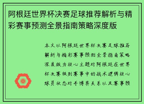 阿根廷世界杯决赛足球推荐解析与精彩赛事预测全景指南策略深度版 阿根廷世界杯决赛足球推荐解析与精彩赛事预测全景指南策略深度版