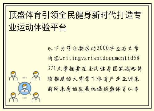 顶盛体育引领全民健身新时代打造专业运动体验平台