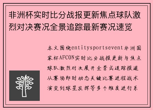 非洲杯实时比分战报更新焦点球队激烈对决赛况全景追踪最新赛况速览