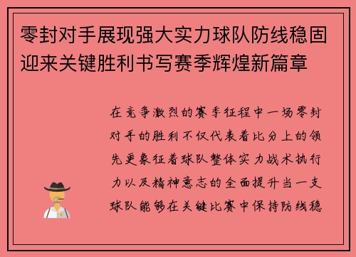 零封对手展现强大实力球队防线稳固迎来关键胜利书写赛季辉煌新篇章