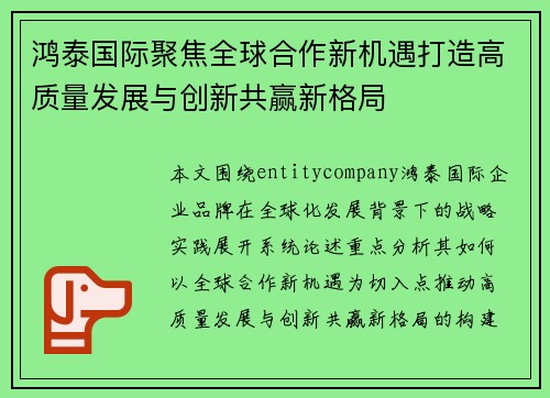 鸿泰国际聚焦全球合作新机遇打造高质量发展与创新共赢新格局