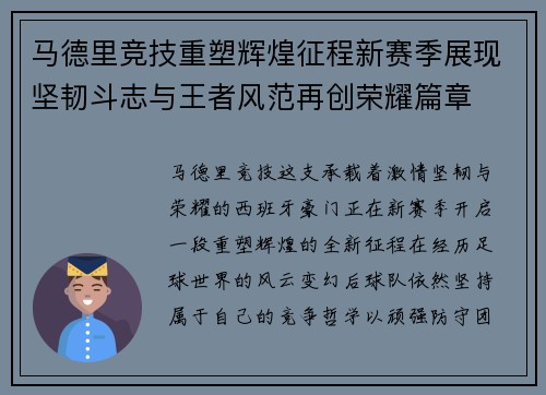 马德里竞技重塑辉煌征程新赛季展现坚韧斗志与王者风范再创荣耀篇章