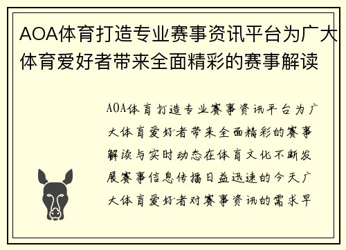 AOA体育打造专业赛事资讯平台为广大体育爱好者带来全面精彩的赛事解读与实时动态 AOA体育打造专业赛事资讯平台为广大体育爱好者带来全面精彩的赛事解读与实时动态