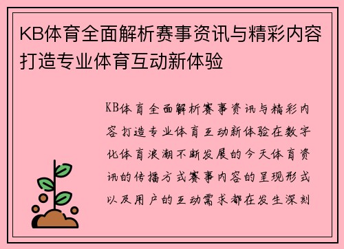 KB体育全面解析赛事资讯与精彩内容打造专业体育互动新体验
