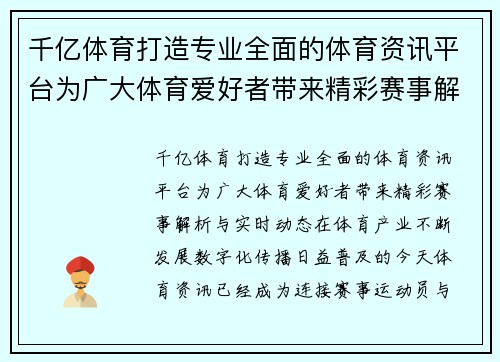 千亿体育打造专业全面的体育资讯平台为广大体育爱好者带来精彩赛事解析与实时动态
