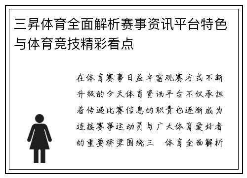 三昇体育全面解析赛事资讯平台特色与体育竞技精彩看点