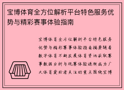 宝博体育全方位解析平台特色服务优势与精彩赛事体验指南