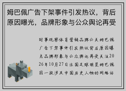 姆巴佩广告下架事件引发热议，背后原因曝光，品牌形象与公众舆论再受关注